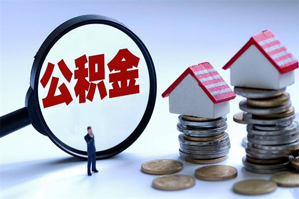 桂阳住房公积金个人提取（住房公积金个人提取有什么条件）